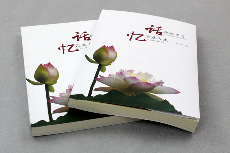 書刊印刷：話崢嶸歲月，憶滄桑人生